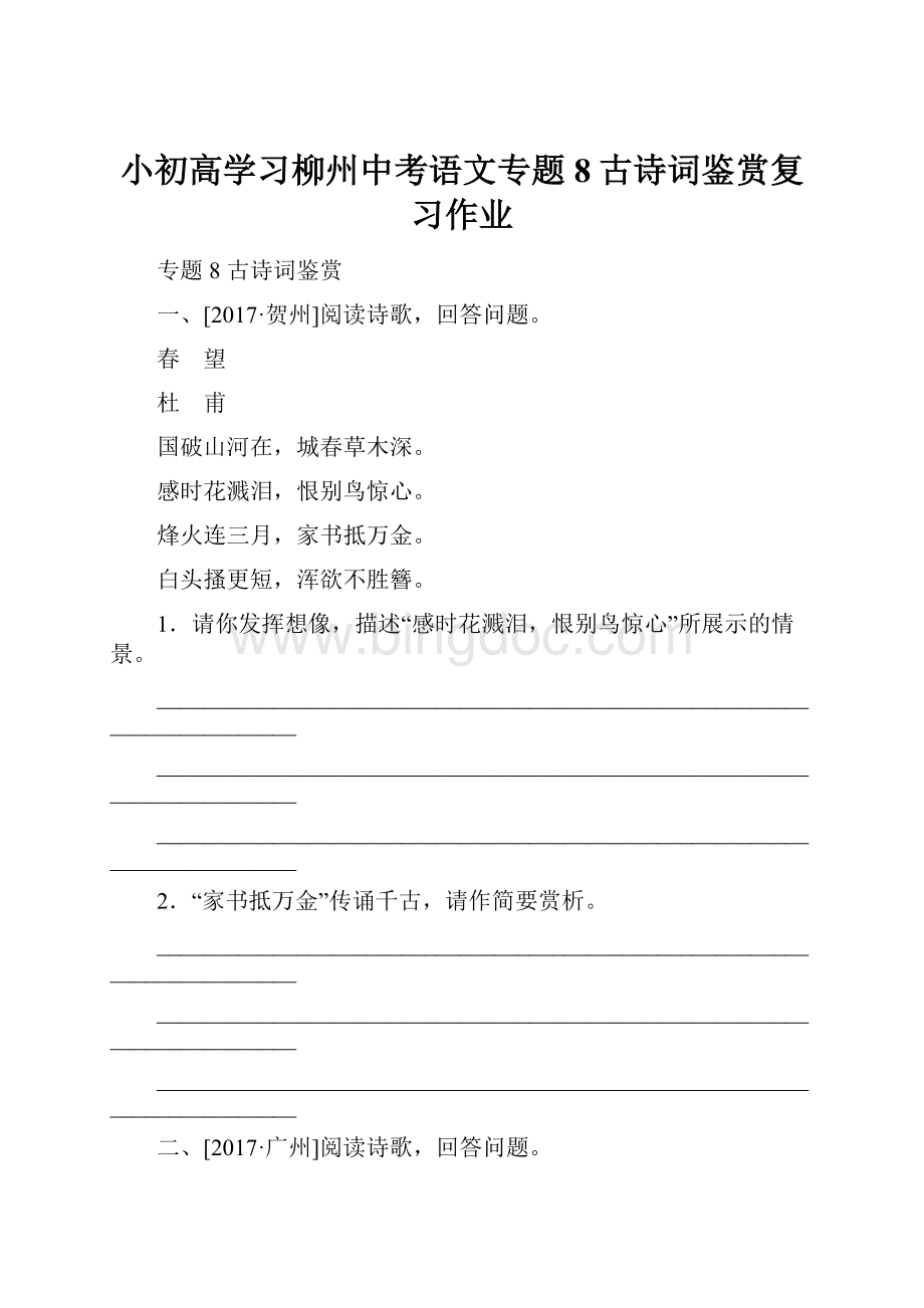 小初高学习柳州中考语文专题8古诗词鉴赏复习作业.docx_第1页