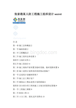 张家港某人防工程施工组织设计secret.docx