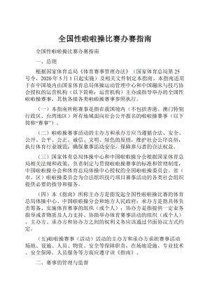 全国性啦啦操比赛办赛指南.docx