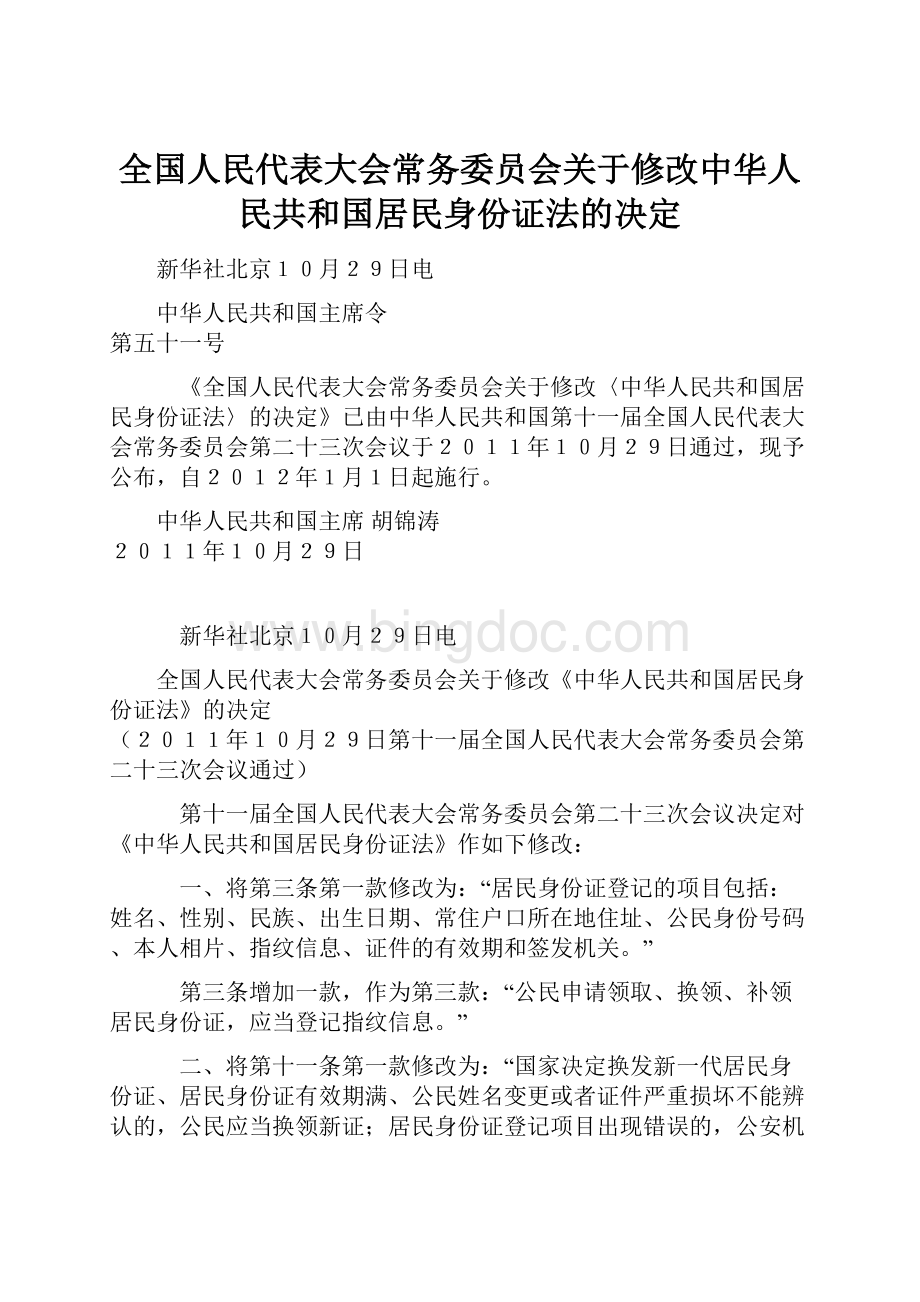 全国人民代表大会常务委员会关于修改中华人民共和国居民身份证法的决定.docx_第1页