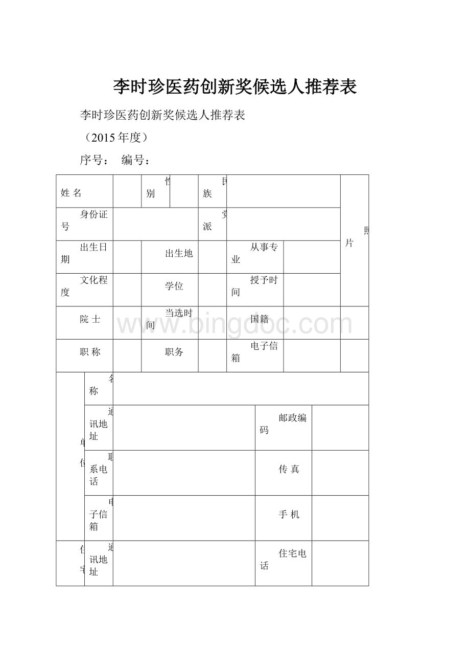 李时珍医药创新奖候选人推荐表.docx