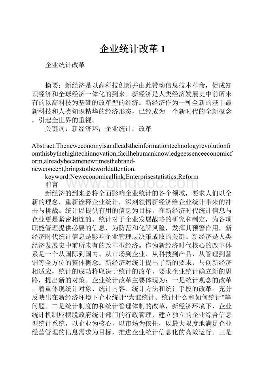 企业统计改革1.docx_第1页