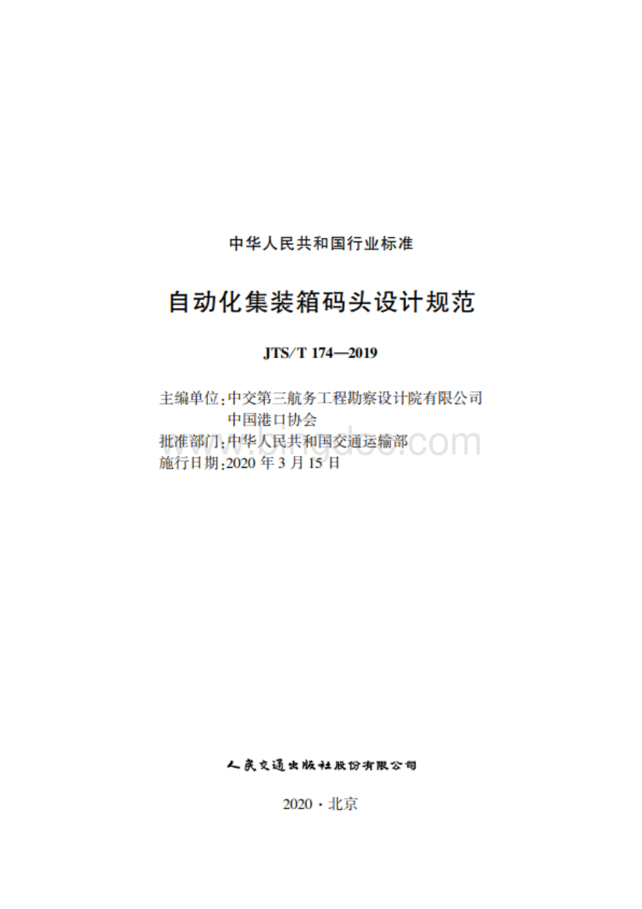 JTS／T 174-2019 自动化集装箱码头设计规范.pdf