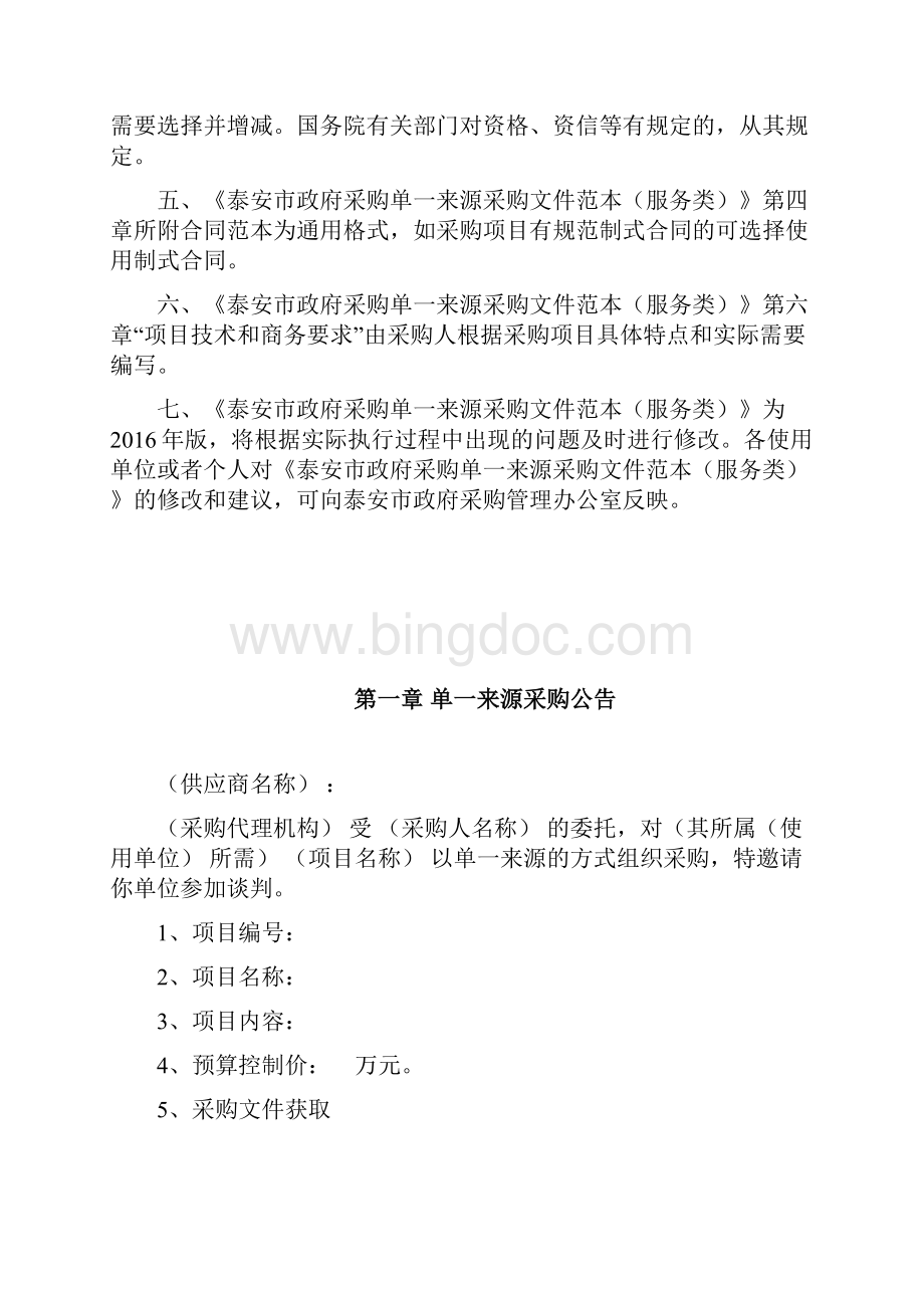 服务类单一来源采购标准.docx_第2页