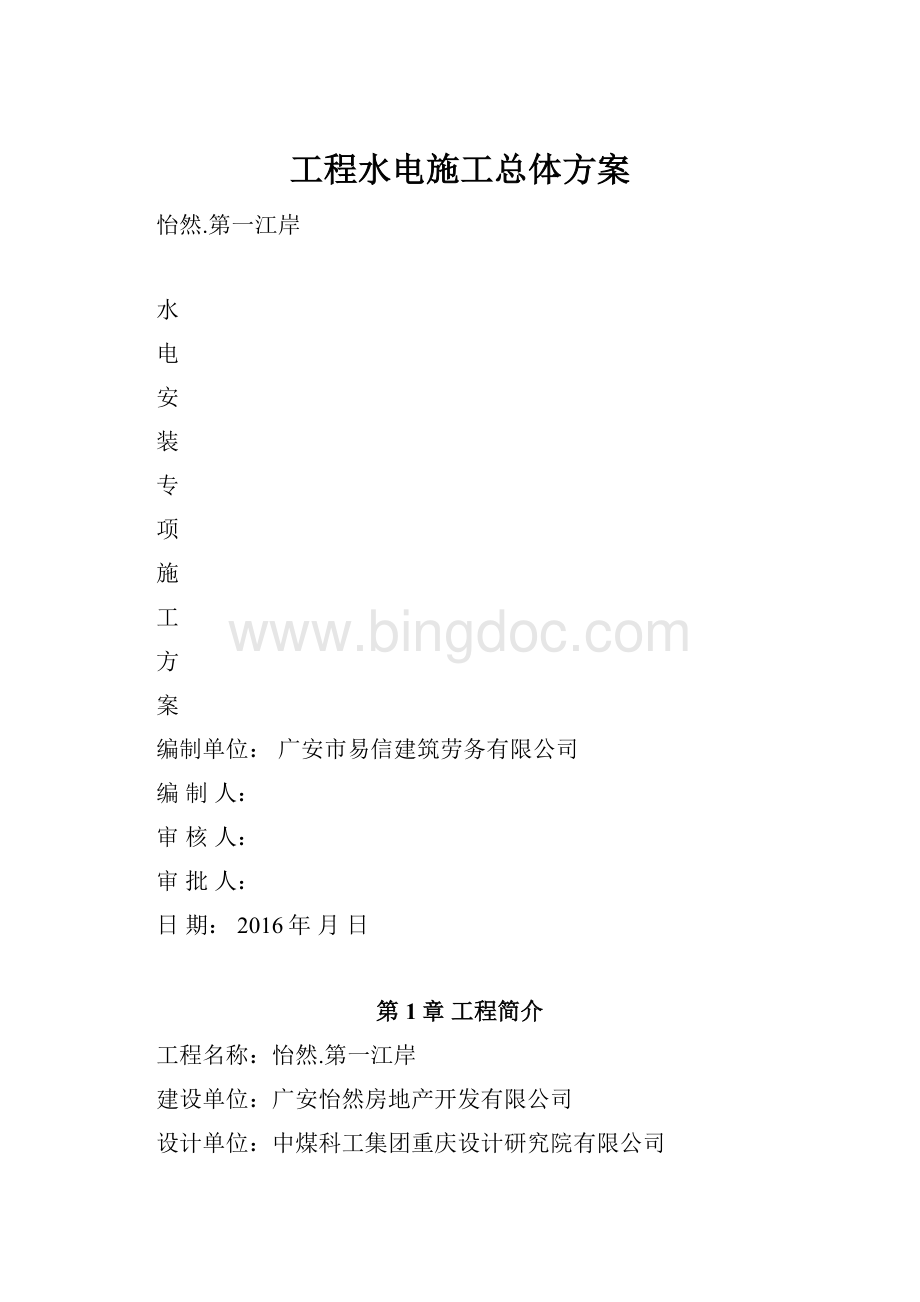 工程水电施工总体方案.docx