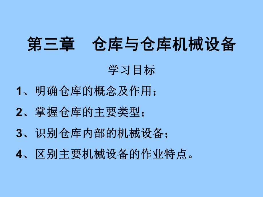 仓库与仓库机械设备课件.pptx_第1页