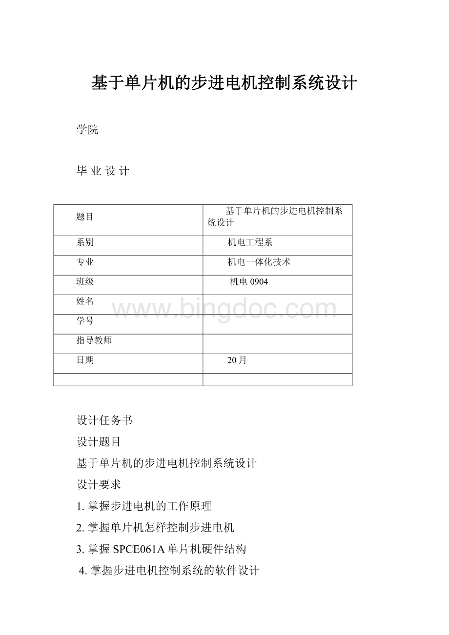 基于单片机的步进电机控制系统设计.docx_第1页