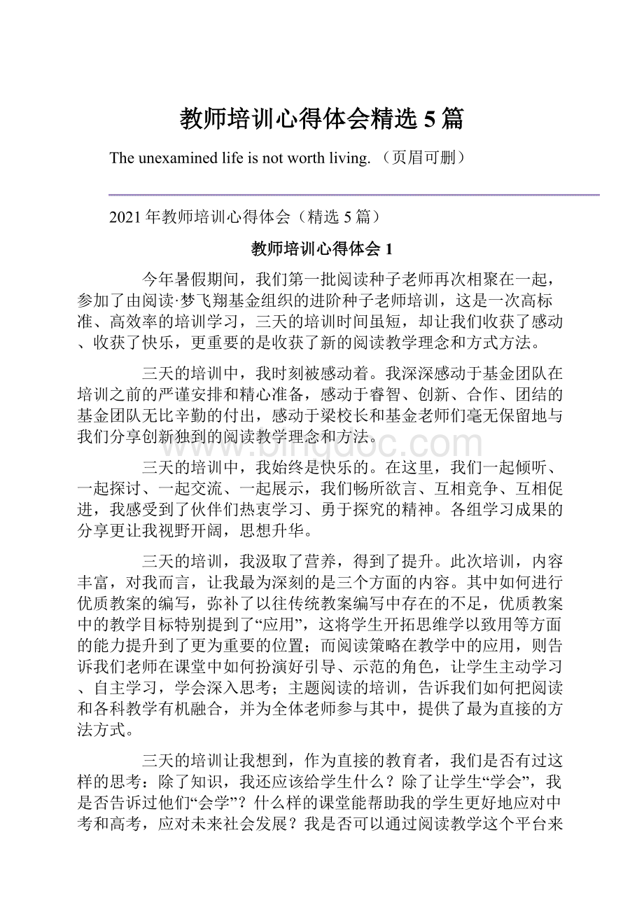 教师培训心得体会精选5篇.docx