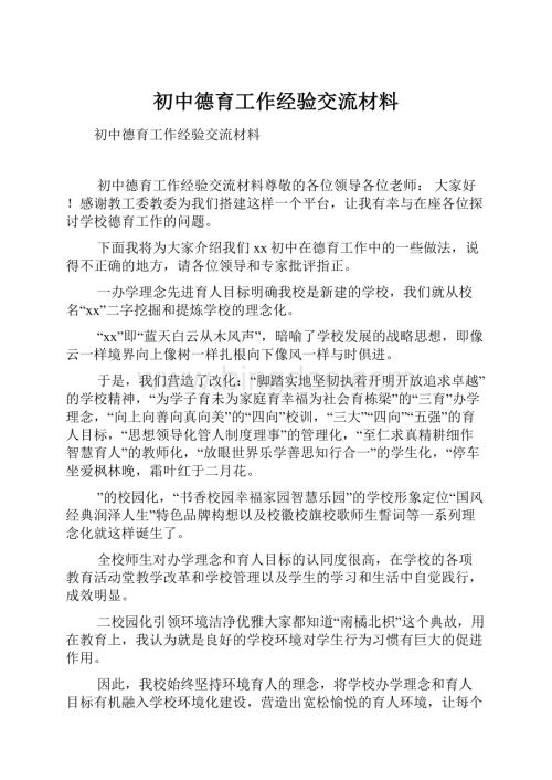 初中德育工作经验交流材料.docx