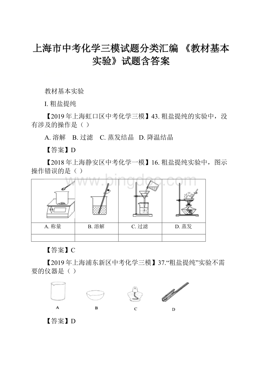 上海市中考化学三模试题分类汇编 《教材基本实验》试题含答案.docx_第1页