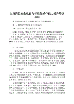 全员岗位安全教育与标准化操作能力提升培训总结.docx