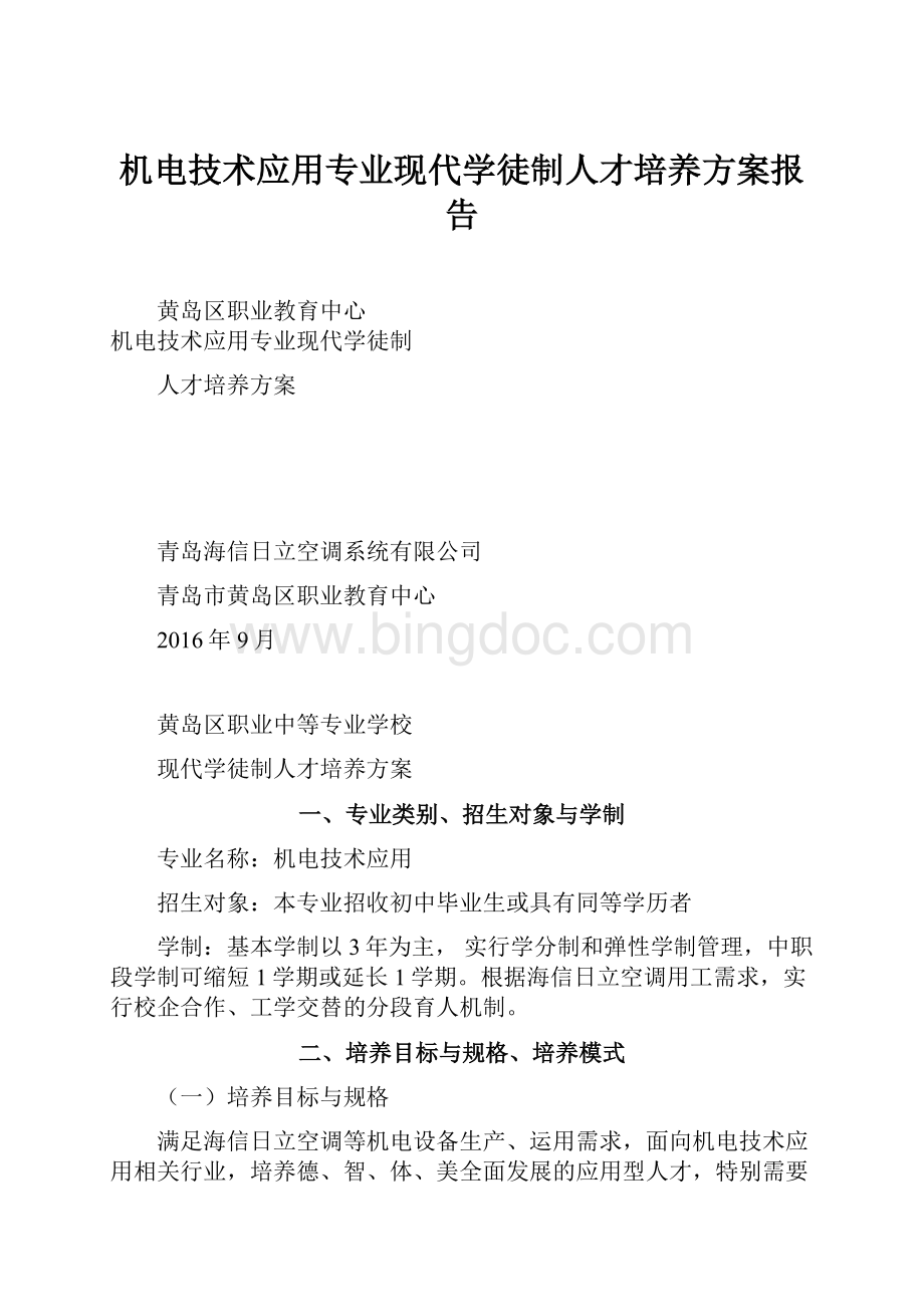 机电技术应用专业现代学徒制人才培养方案报告.docx