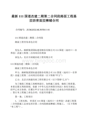 最新111国道改建二期第二合同段路面工程基层沥青面层摊铺合同.docx