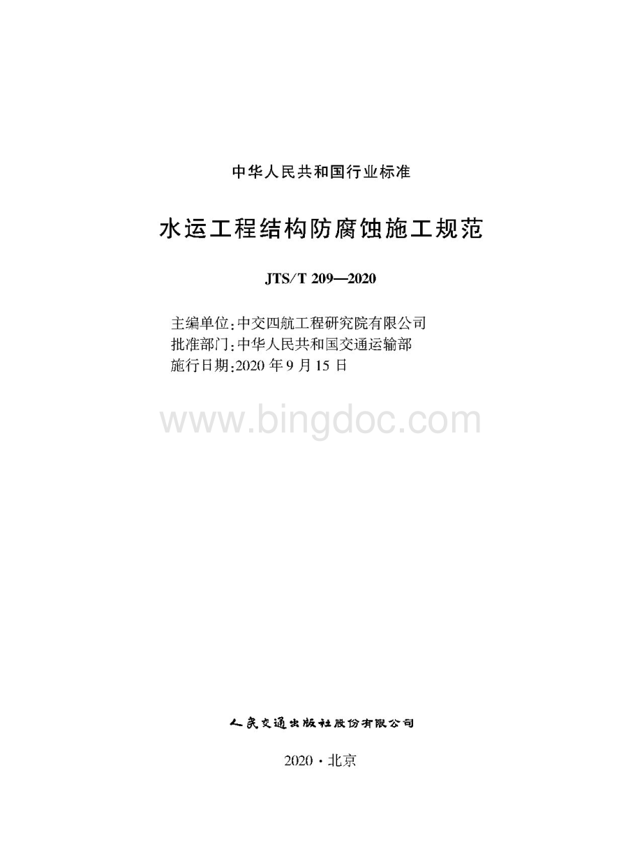 JTS／T 209-2020 水运工程结构防腐蚀施工规范.pdf_第1页