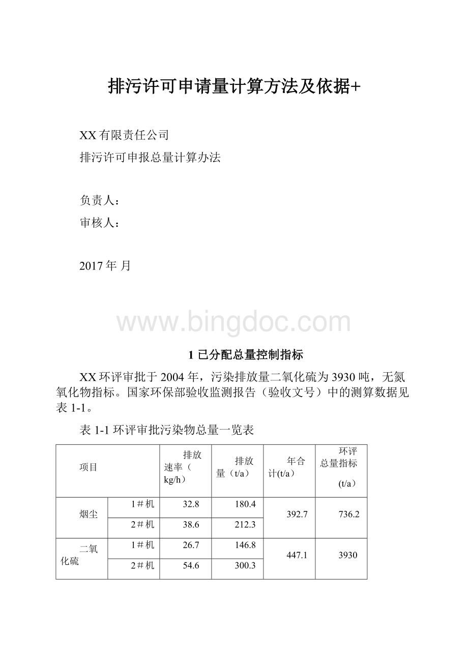 排污许可申请量计算方法及依据+.docx