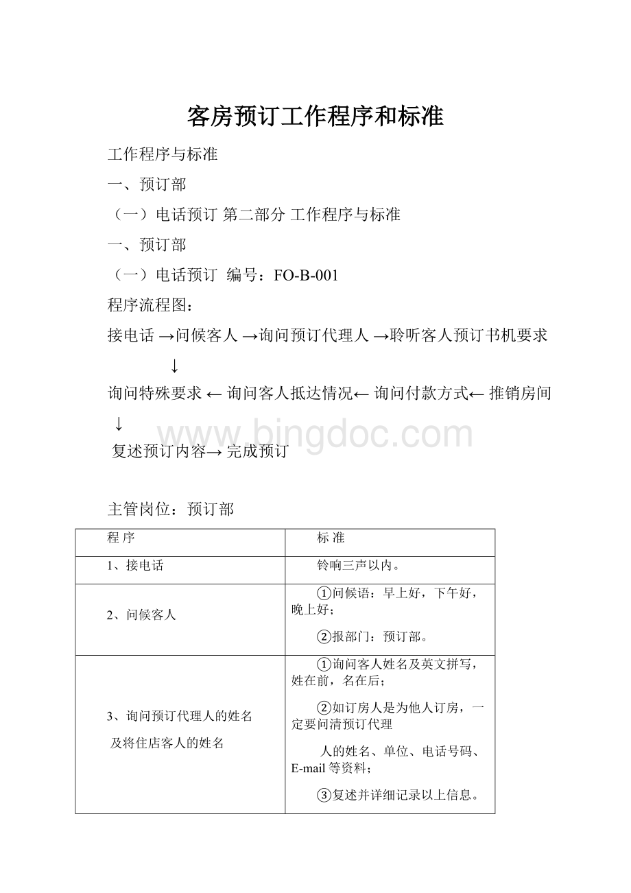 客房预订工作程序和标准.docx_第1页