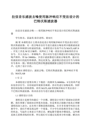 拉弦音乐滤波去噪使用脉冲响应不变法设计的巴特沃斯滤波器.docx