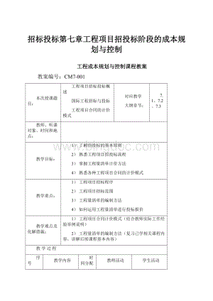 招标投标第七章工程项目招投标阶段的成本规划与控制.docx