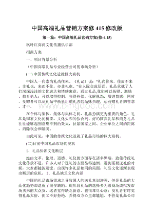 中国高端礼品营销方案修415修改版.docx