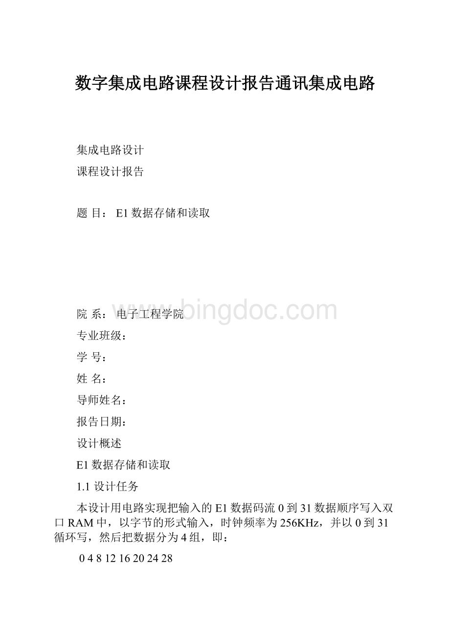 数字集成电路课程设计报告通讯集成电路.docx