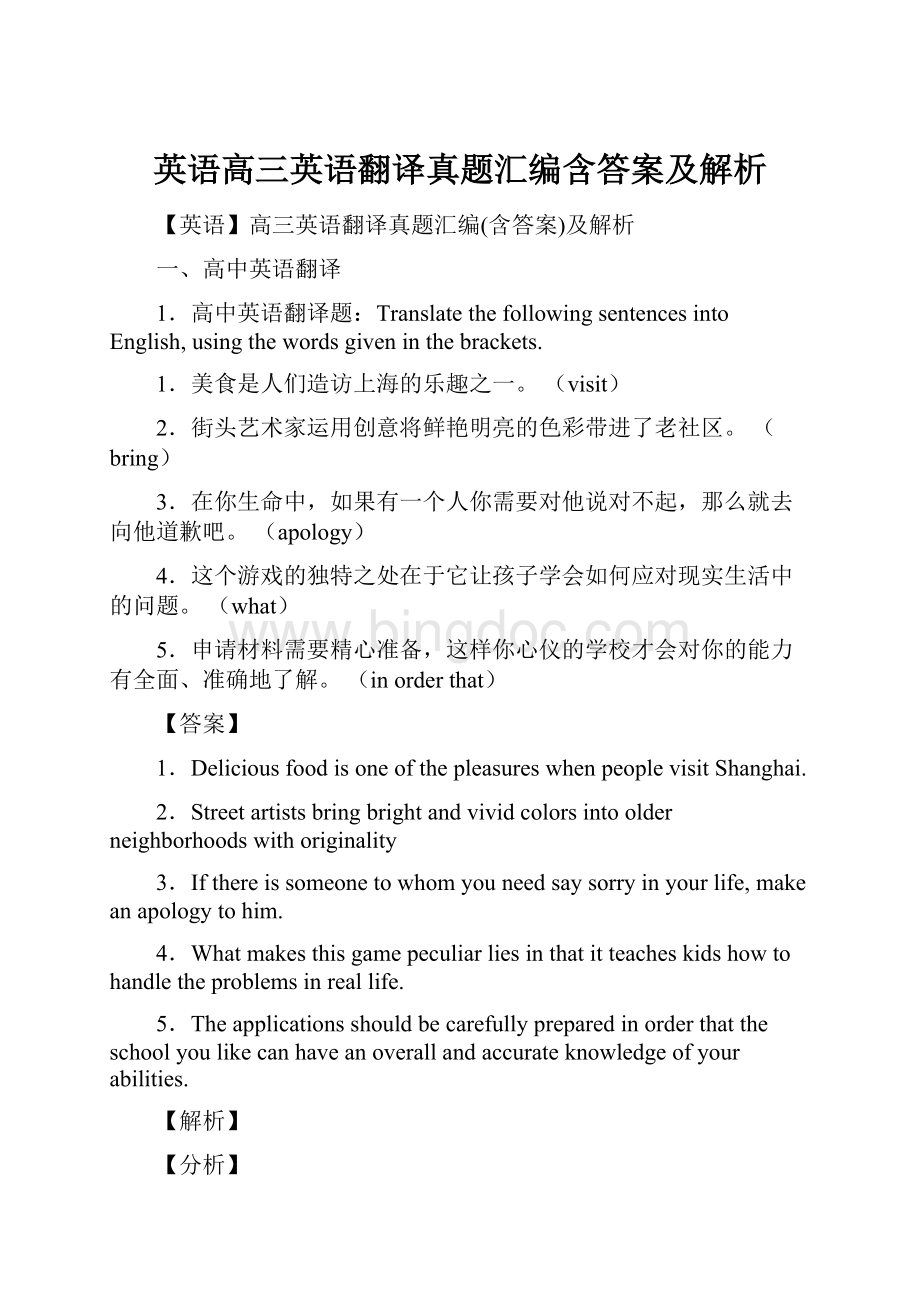 英语高三英语翻译真题汇编含答案及解析.docx