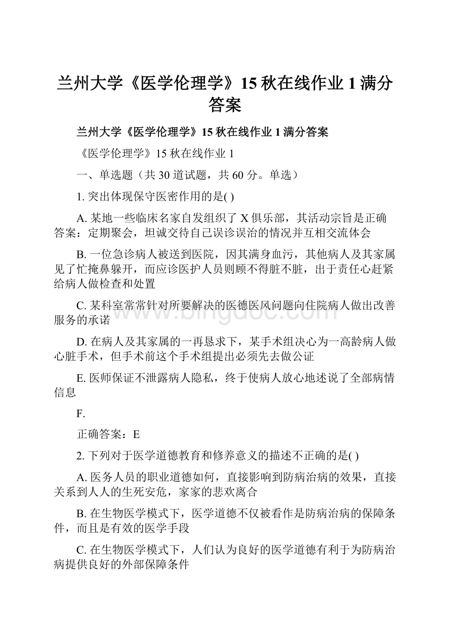 兰州大学《医学伦理学》15秋在线作业1满分答案.docx