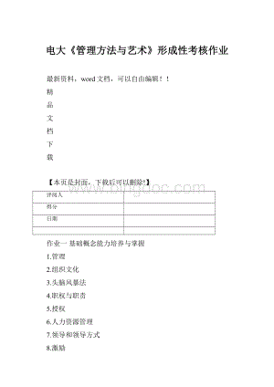 电大《管理方法与艺术》形成性考核作业.docx