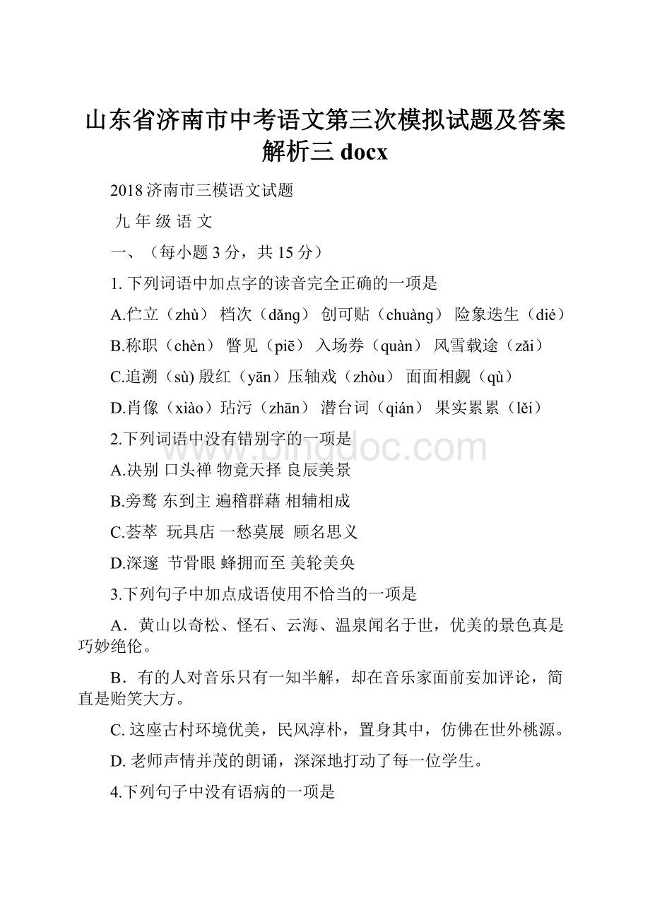 山东省济南市中考语文第三次模拟试题及答案解析三docx.docx