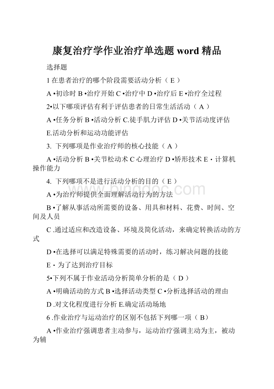 康复治疗学作业治疗单选题word精品.docx