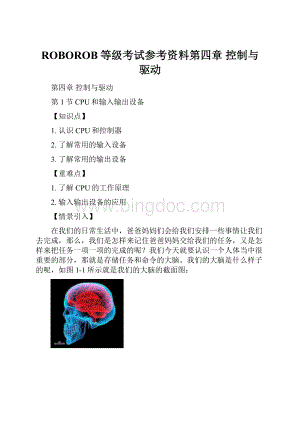 ROBOROB等级考试参考资料第四章 控制与驱动.docx