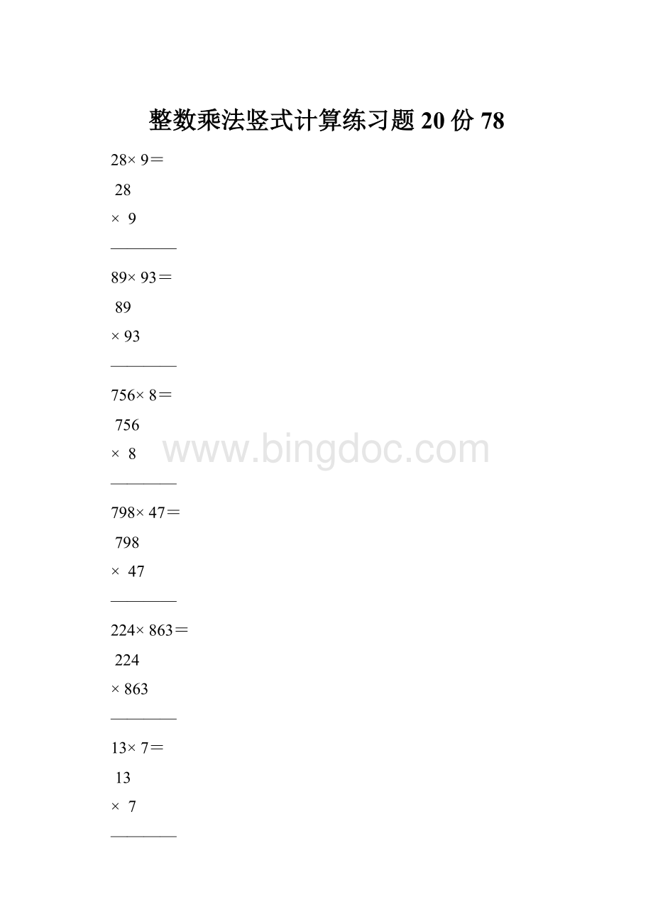 整数乘法竖式计算练习题20份78.docx_第1页