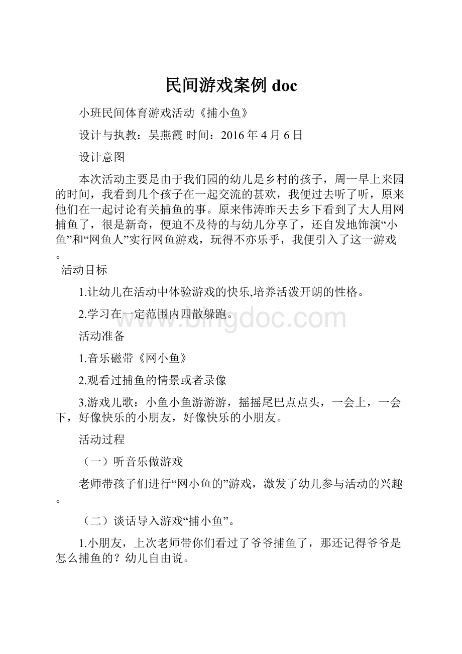 民间游戏案例doc.docx_第1页