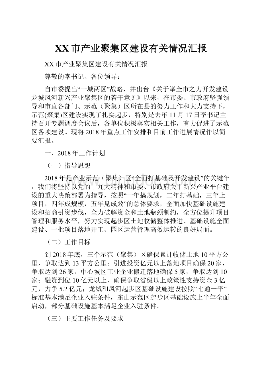 XX市产业聚集区建设有关情况汇报.docx