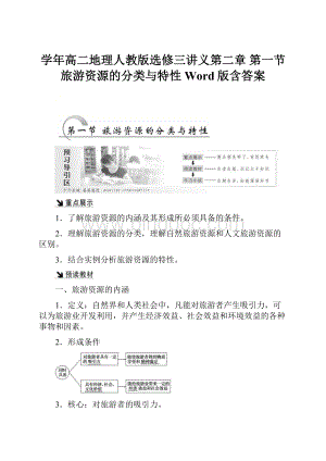 学年高二地理人教版选修三讲义第二章 第一节 旅游资源的分类与特性 Word版含答案.docx