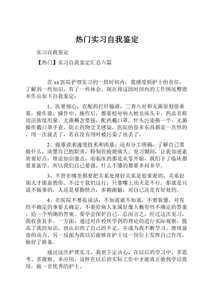 热门实习自我鉴定.docx