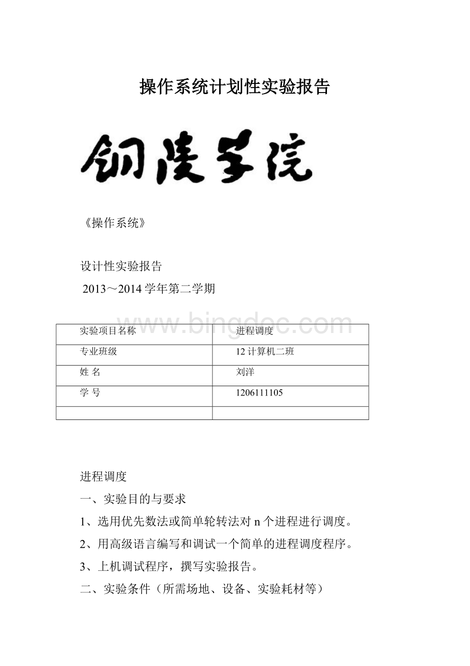 操作系统计划性实验报告.docx_第1页