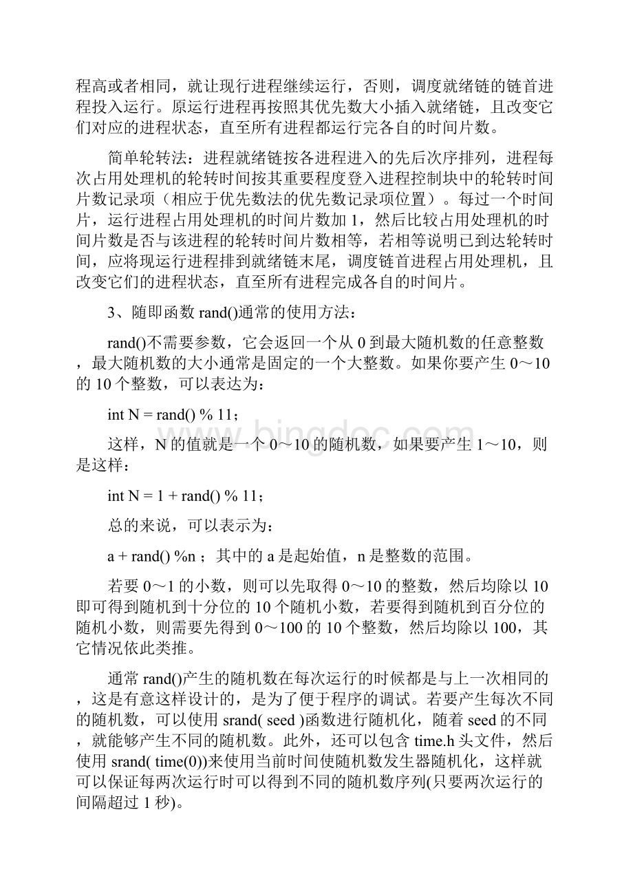 操作系统计划性实验报告.docx_第3页