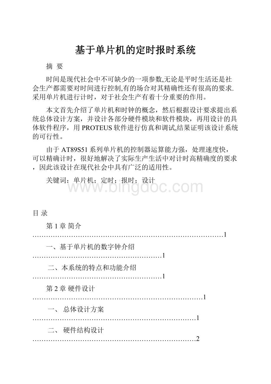 基于单片机的定时报时系统.docx