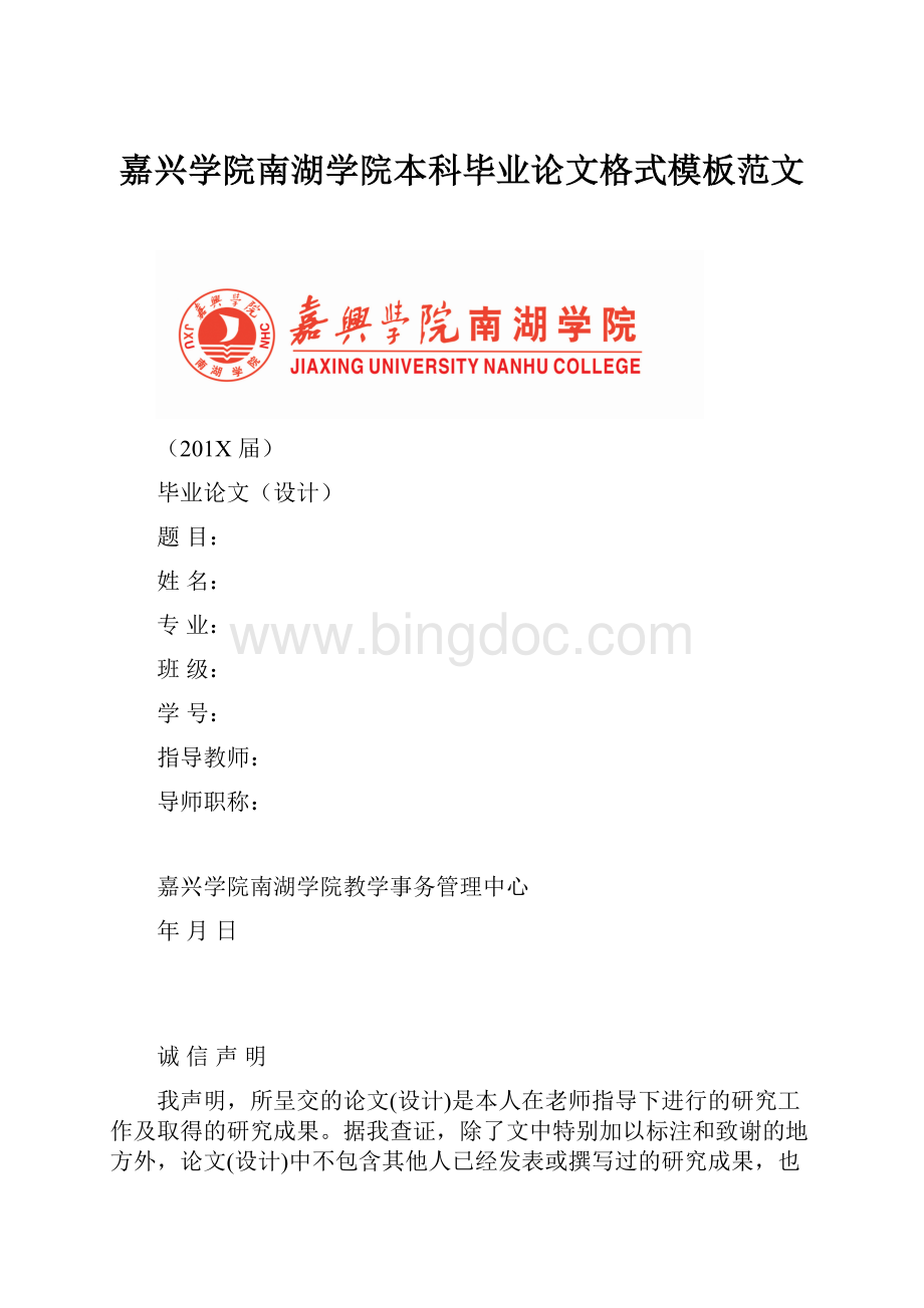 嘉兴学院南湖学院本科毕业论文格式模板范文.docx