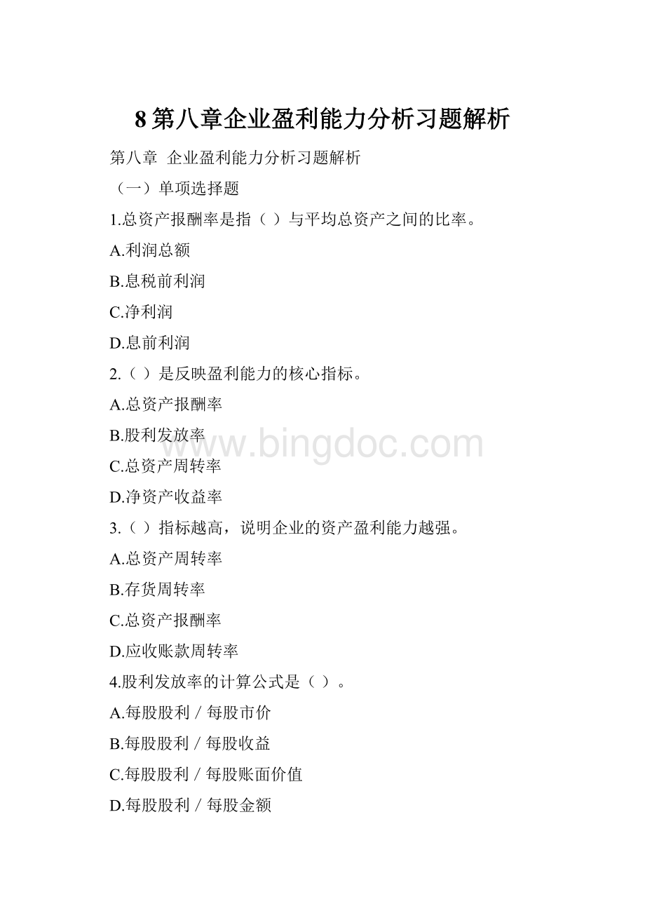 8第八章企业盈利能力分析习题解析.docx