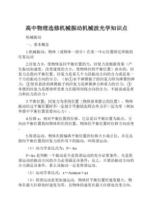 高中物理选修机械振动机械波光学知识点.docx