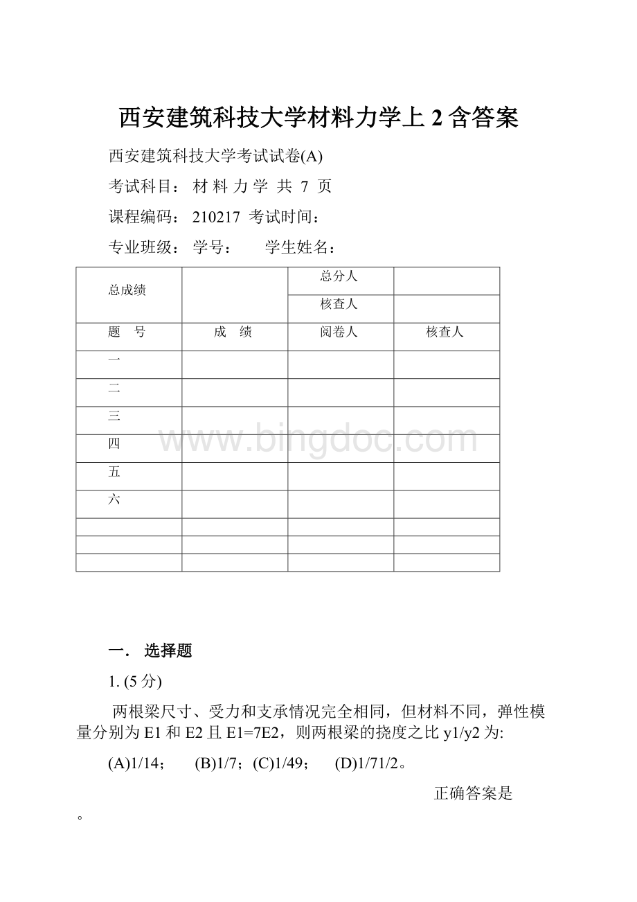 西安建筑科技大学材料力学上2含答案.docx_第1页