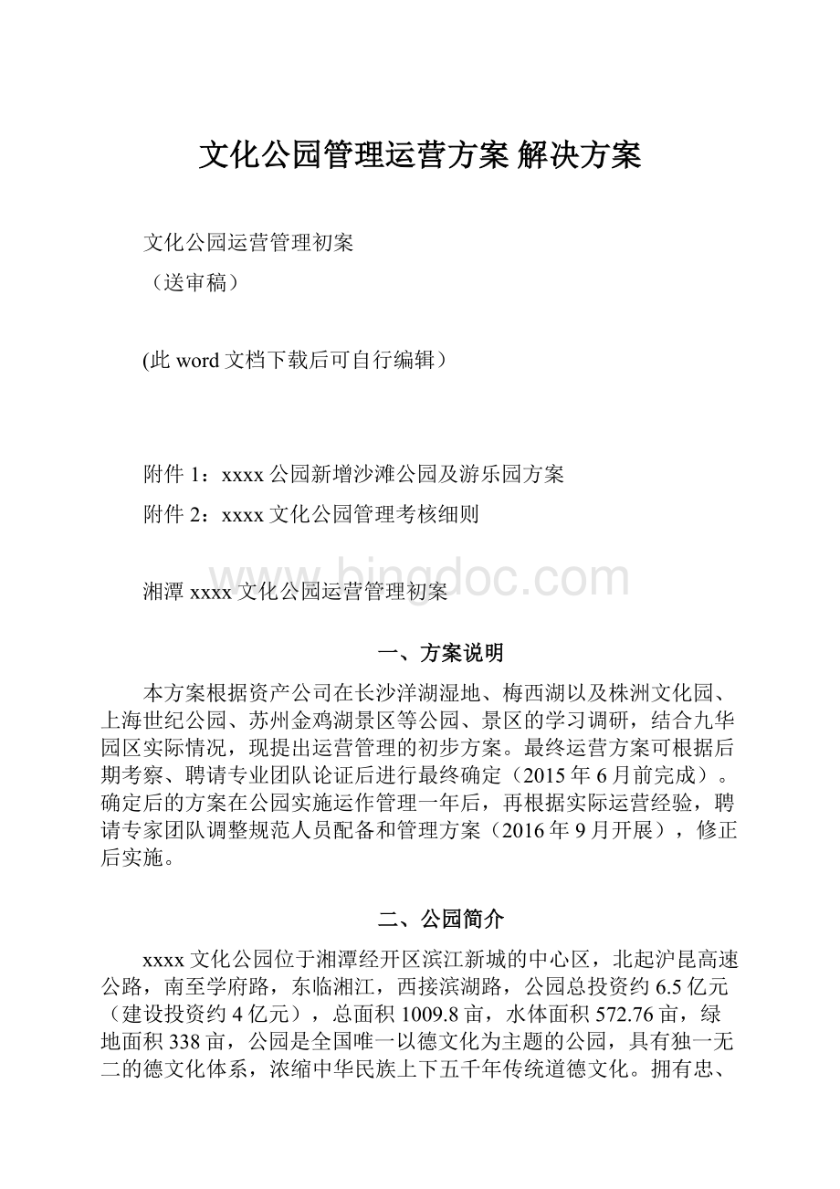 文化公园管理运营方案 解决方案.docx_第1页