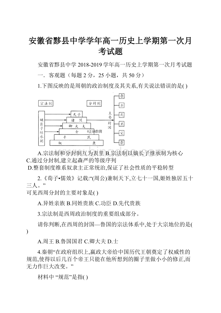 安徽省黟县中学学年高一历史上学期第一次月考试题.docx