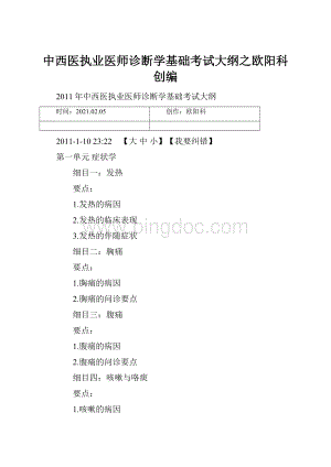中西医执业医师诊断学基础考试大纲之欧阳科创编.docx
