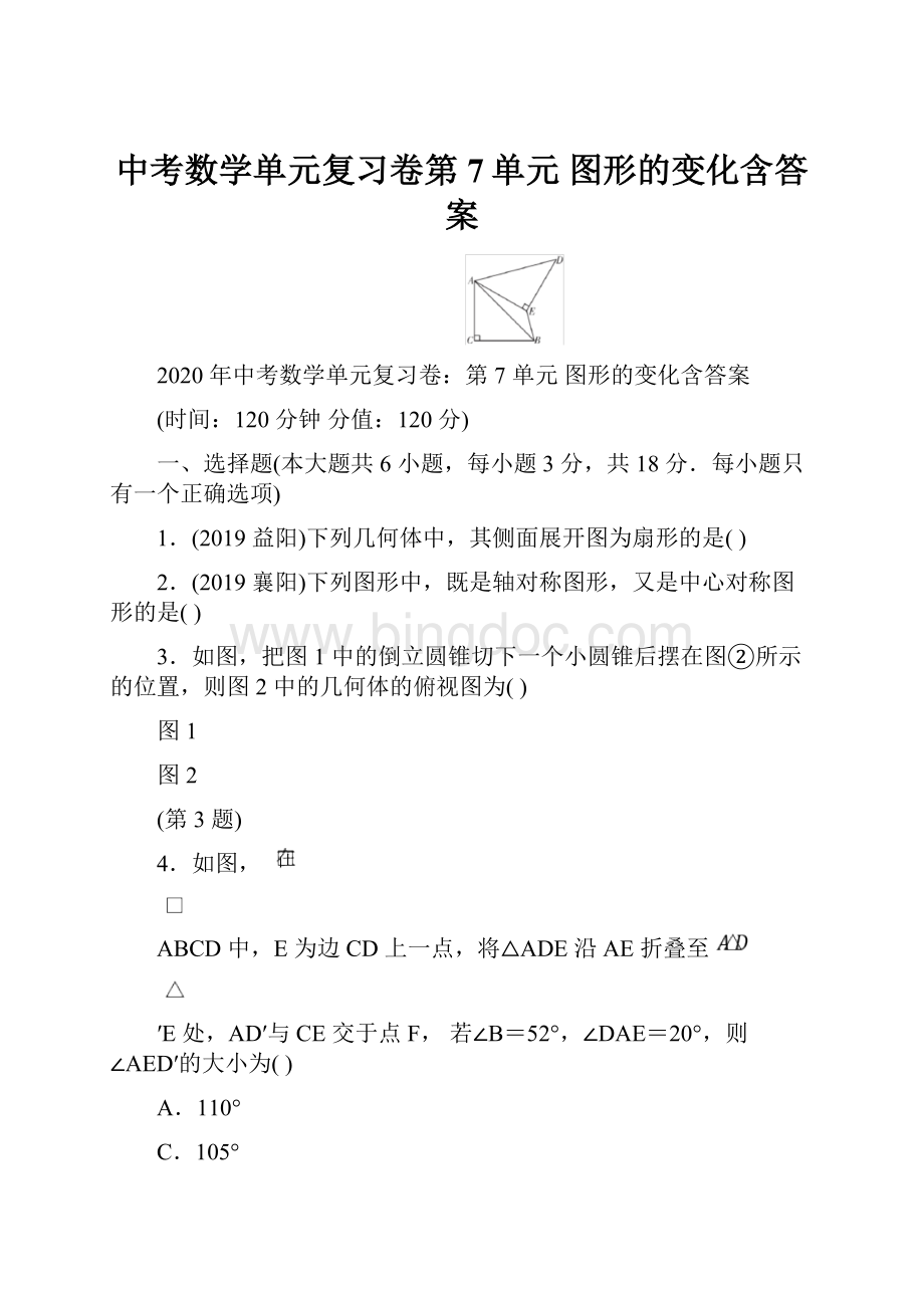 中考数学单元复习卷第7单元 图形的变化含答案.docx