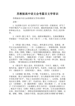 苏教版高中语文会考篇目文学常识.docx