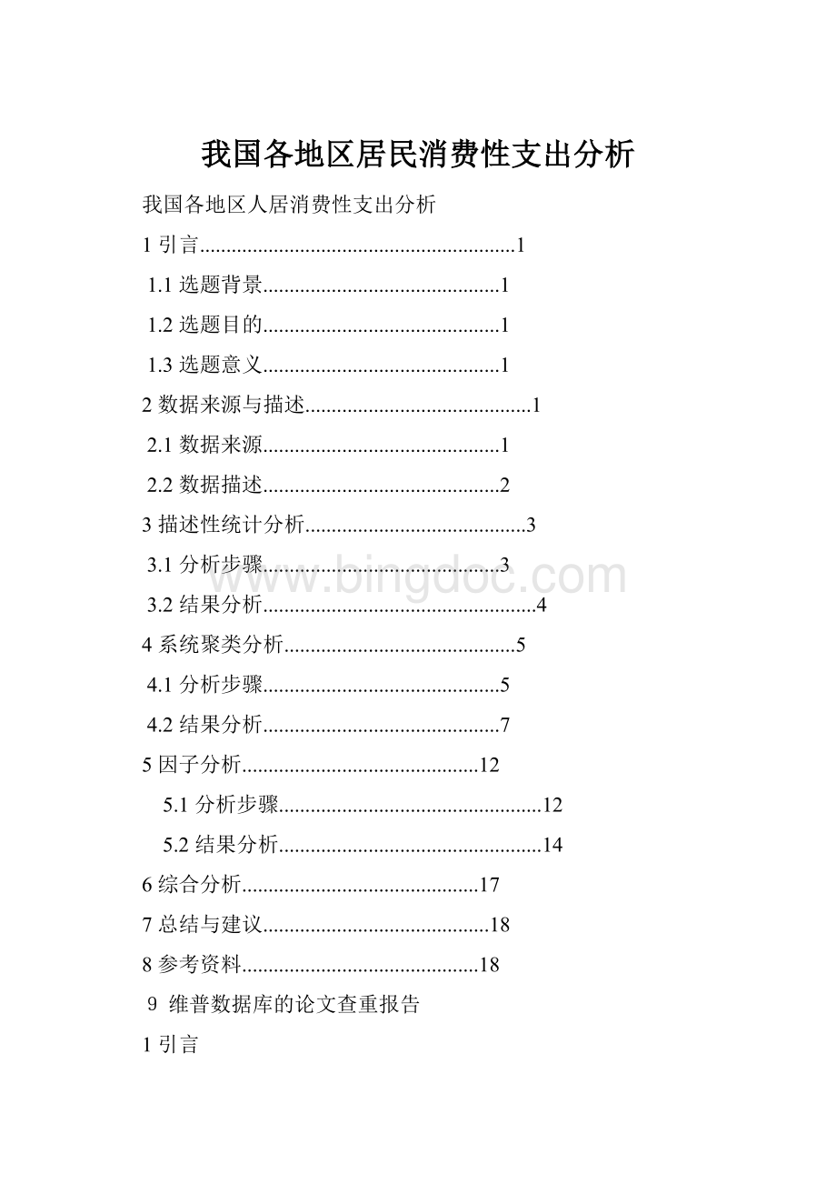 我国各地区居民消费性支出分析.docx