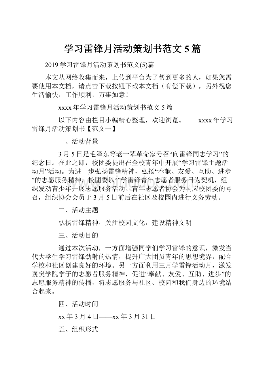 学习雷锋月活动策划书范文5篇.docx