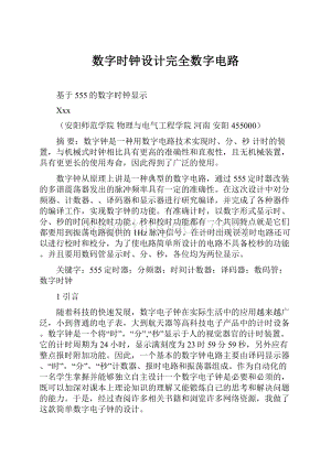 数字时钟设计完全数字电路.docx